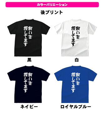 【5,000円（税抜）以上で送料無料】飼い主探してますおもしろTシャツメンズ/レディース/キッズ/ジュニア/大きいサイズ/【RCP】