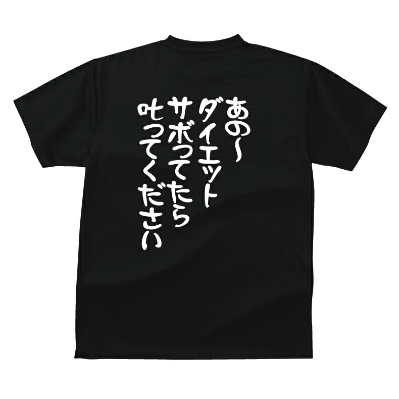 おもしろ tシャツ あの〜ダイエットサボってたら 叱ってください ギフト プレゼント メンズ レディース キッズ 半袖 綿100％ ぽっちゃり セクシー