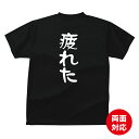 おもしろ tシャツ 疲れたTシャツ ギフト プレゼント メンズ レディース キッズ 半袖 綿100％ ぽっちゃり セクシー