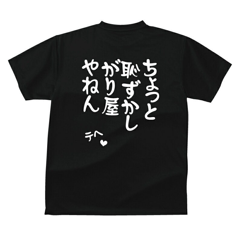 おもしろ tシャツ ちょっと恥ずかしがり屋やねん ギフト プレゼント メンズ レディース キッズ 半袖 綿100％ ぽっちゃり セクシー