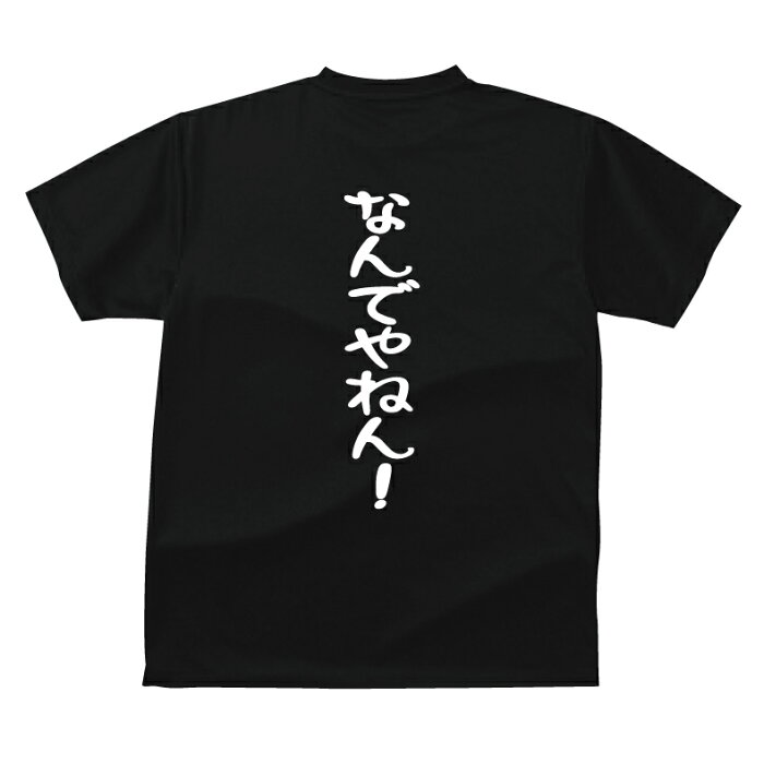 おもしろ tシャツ なんでやねん ギフト プレゼント 人気 メンズ レディース キッズ 半袖 綿100％ 宴会　ギャグ しゃれ ジョーク