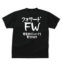 おもしろ tシャツ スポーツ編 フットボール フォワード(FW）サッカーポジションおもしろTシャツ