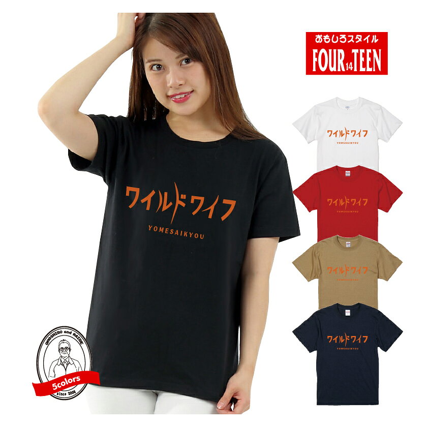 Rakuten - パロディtシャツおもしろtシャツワイルドワイフTシャツ ギフト プレゼント メンズ レディース キッズ 半袖 綿100％【5001】