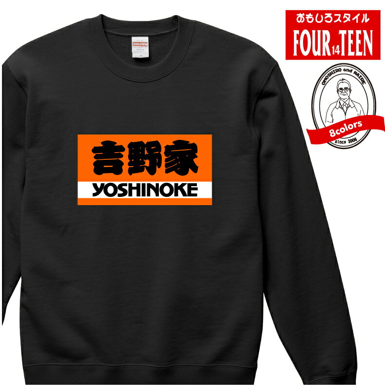 あなたの名前をプリントできます。 よしのけ おもしろスウェット パロディ スエット 長袖 ギフト プレ..