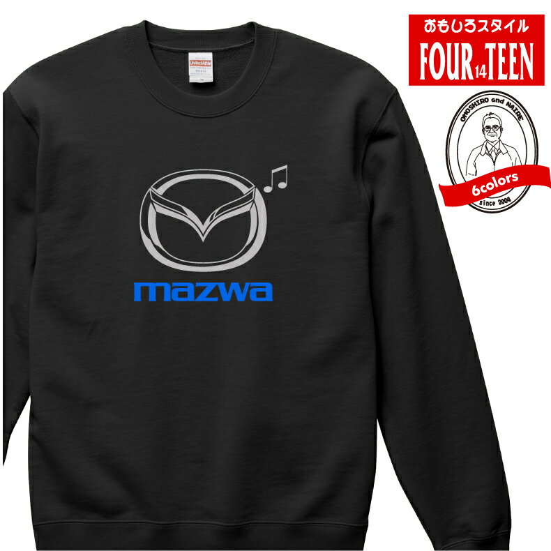 Rakuten - おもしろ スウェット トレーナー mazwa(マツワ) パロディ スエット 長袖 ギフト プレゼント メンズ レディース 綿100％　ぽっちゃり セクシー