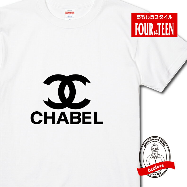 楽天市場】chanel パロディ tシャツの通販 楽天市場】chanel パロディ tシャツの通販