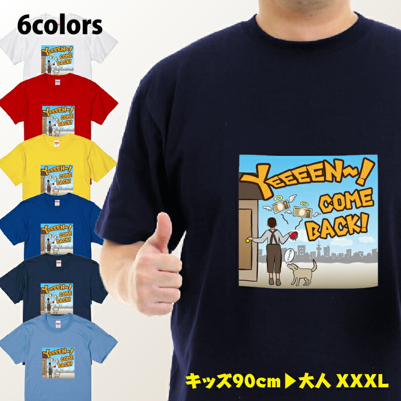 パロディtシャツおもしろtシャツYEEEENカムバックTシャツ シェーンTシャツギフト プレゼント メンズ レディース キッズ 半袖 綿100％