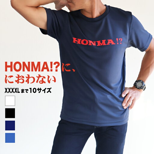 パロディTシャツ HONMA!?ににおわない Tシャツ MS1154 高機能 こだわりシルエット ポリジンステイフレッシュ ドライTシャツ おっさん オッサン 吸水速乾 汗をニオイにしない抗菌防臭Tシャツ 環境配慮 嫌なニオイの発生を防ぎます パロディTシャツ HONMA!?ににおわない Tシャツ MS1154 高機能 こだわりシルエット ポリジンステイフレッシュ ドライTシャツ おっさん オッサン 吸水速乾 汗をニオイにしない抗菌防臭Tシャツ 環境配慮 嫌なニオイの発生を防ぎます