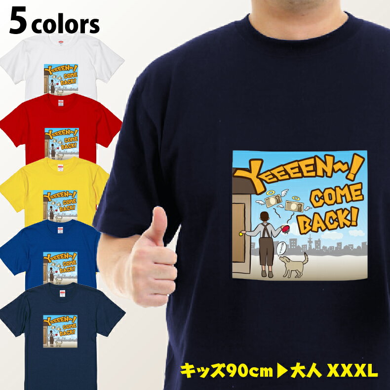 Rakuten - パロディtシャツおもしろtシャツYEEEENカムバックTシャツ シェーンTシャツギフト プレゼント メンズ レディース キッズ 半袖 綿100％