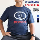 パロディTシャツ 汗っかきも安心POYOTA Tシャツ MS1154 高機能 こだわりシルエット ポリジンステイフレッシュ ドライTシャツ ぽっちゃり ダイエット 吸水速乾 汗をニオイにしない抗菌防臭Tシャツ 環境配慮 嫌なニオイの発生を防ぎます