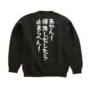 おもしろ スウェット トレーナー あかん! 掃除しだしたら 止まらへん! スエット 長袖 ギフト プレゼント メンズ レディース 綿100% ぽっちゃり セクシー