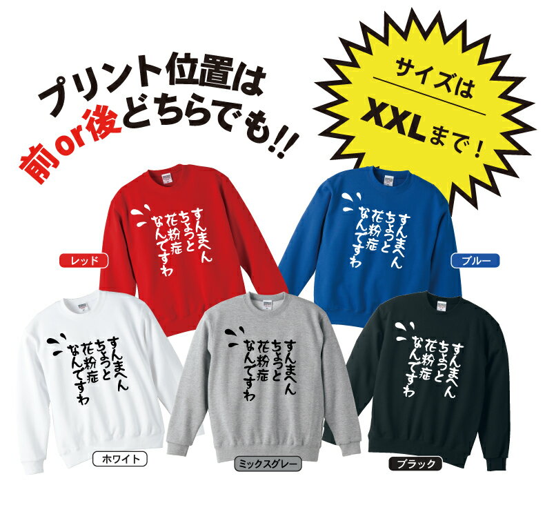 おもしろ スウェット トレーナー すんまへんちょっと花粉症なんですわ スエット 長袖 ギフト プレゼント メンズ レディース 綿100％　ぽっちゃり セクシー