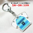 20%OFFクーポン発行中 店内商品全品対象ユニフォーム型キーホルダー(ハメパチ・小)両面プリント5...