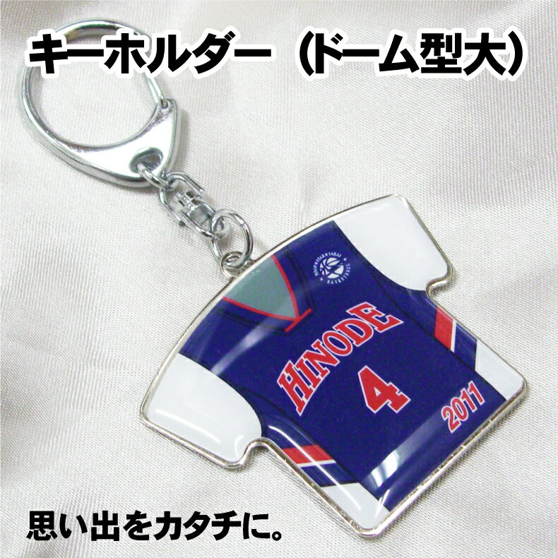 【新規デザインのご注文は10個から】ユニフォーム型キーホルダー(ドーム型・大)両面プリント