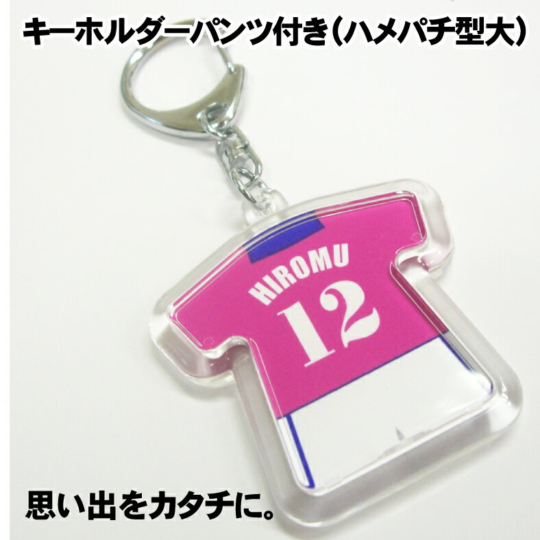 【新規デザインのご注文は10個から】ユニフォーム型キーホルダー パンツ付(ハメパチ型・大)両面プリント