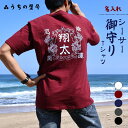 うちの屋号 名入れTシャツ【シーサー お守りTシャツ】 沖縄デザイン 厄除け 守り神 オリジナル 半袖 Tシャツ プレゼント レトロ 名前入り ギフト デザイン オーダーメイド 父の日 誕生日 実用的 敬老の日 還暦 古希 お祝い メンズ 送料無料