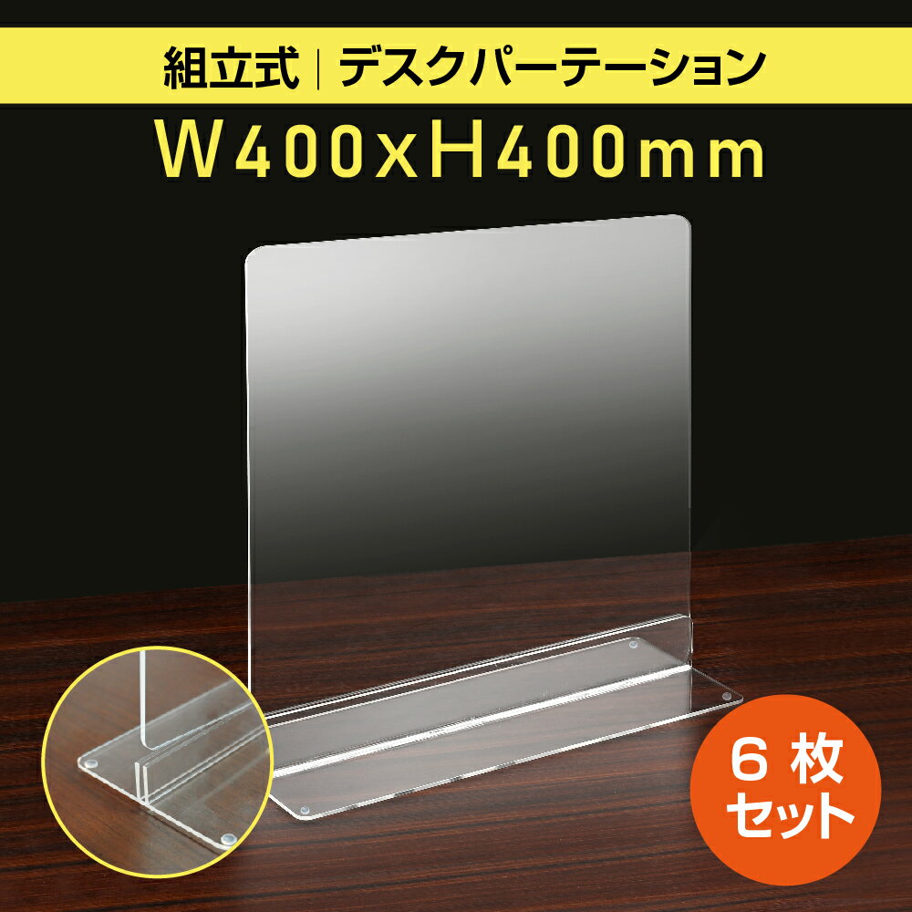 楽天吉道通販[お得な6枚セット] 透明 アクリルパーテーション W400×H400mm アクリル板 仕切り板 卓上 受付 衝立 間仕切り アクリルパネル 滑り止め シールド 居酒屋 中華料理 宴会用 飲食店 飲み会 レストラン 食事 dpt-n4040-6set