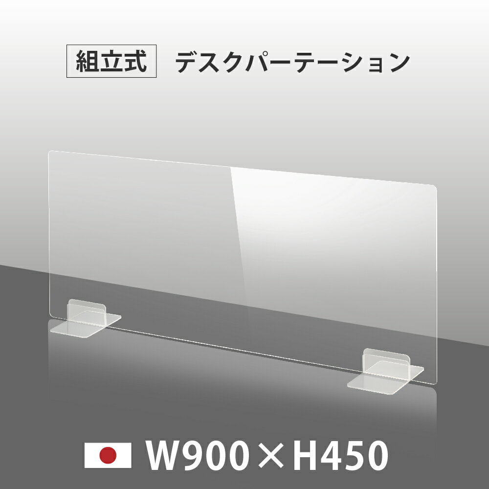  ウイルス対策 透明 アクリルパーテーション W900mm×H450mm パーテーション アクリル板 仕切り板 衝立 飲食店 オフィス 学校 病院 薬局  dptx-9045