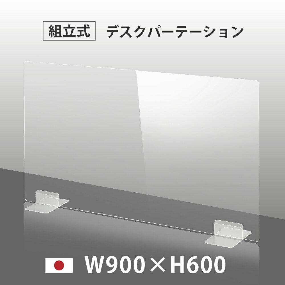 日本製 ウイルス対策 透明 アクリルパーテーション W900mm×H600mm パーテーション アクリル板 仕切り板 衝立 飲食店 オフィス 学校 病院 薬局 受注生産 返品交換不可 dptx-9060
