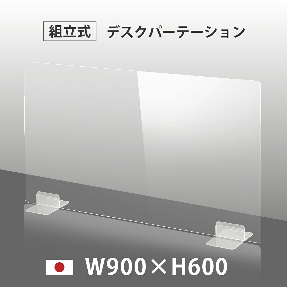 [日本製] ウイルス対策 透明 アクリルパーテーション W900mm×H600mm パーテーション アクリル板 仕切り板 衝立 飲食店 オフィス 学校 病院 薬局 [受注生産、返品交換不可] dptx-9060 その1