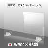 [日本製] ウイルス対策 透明 アクリルパーテーション W900mm×H600mm パーテーショ...