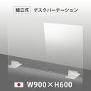 [日本製] ウイルス対策 透明 アクリルパーテーション W900mm×H600mm パーテーション アクリル板 仕切り板 衝立 飲食店 オフィス 学校 ..