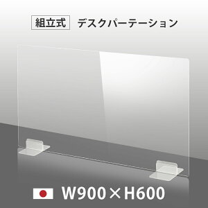 [日本製] ウイルス対策 透明 アクリルパーテーション W900mm×H600mm パーテーション アクリル板 仕切り板 衝立 飲食店 オフィス 学校 病院 薬局 [受注生産、返品交換不可] dptx-9060