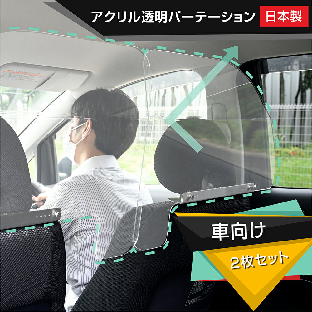 [日本製]（2枚1セット）ねじ止め式 車用 パーテーション 車内の飛沫ブロッカー お車に応じた (車向け 飛沫防止用 透明 アクリル板) 横幅60cmタイプタクシー 介護車両 営業車 家庭用乗用車 車内飛沫防止 運転席 icp-l6049