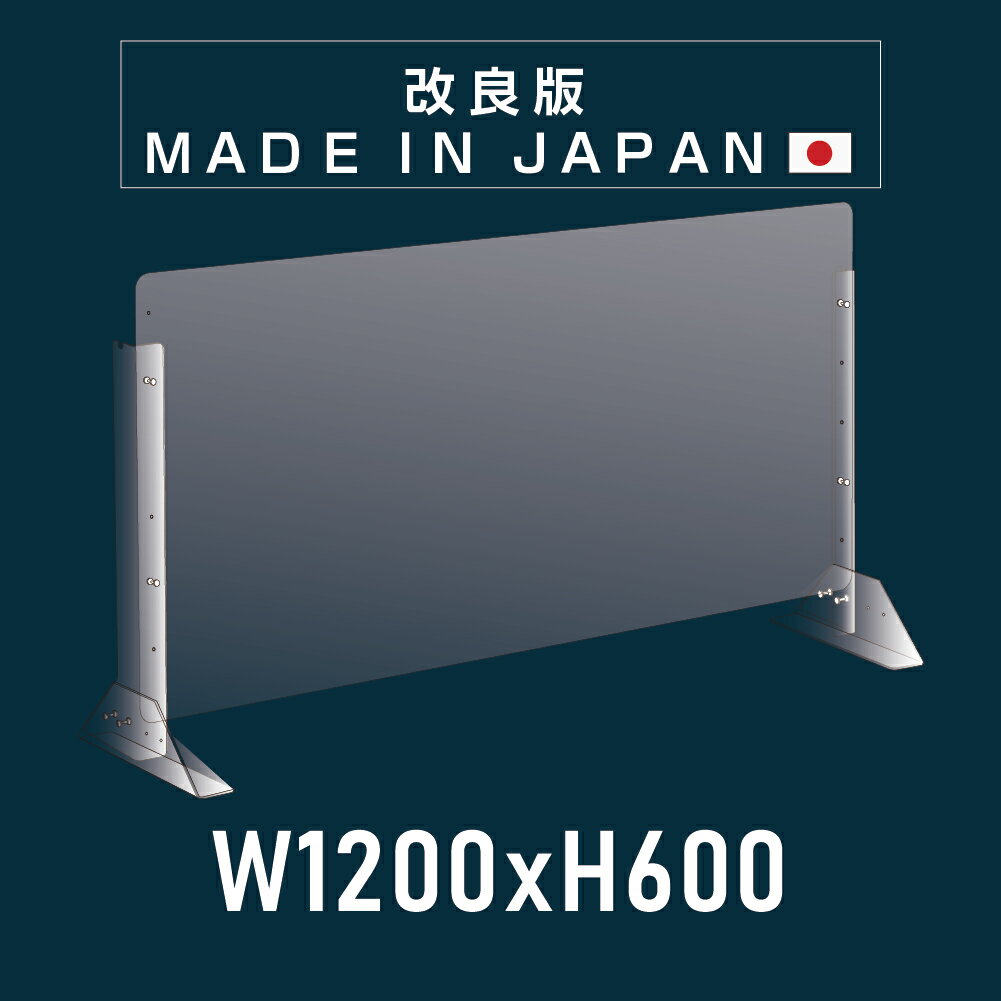 板厚3mm 改良品 日本製 W1200×H600mm 高さ調節式 透明 アクリルパーテーション アクリル板 間仕切り 仕切り パーテーション クリア 透明 衝立 卓上パネル スタンド2個付 オフィス 受付 会社 飲食店 病院 クリニック 送料無料 npc-12060