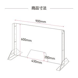 [板厚3mm]日本製 W900×H600mm 高さ調節式 透明 アクリルパーテーション W430mm窓付き アクリル板 間仕切り 仕切り パーテーション クリア 透明 衝立 卓上パネル オフィス 受付 会社 飲食店 病院 クリニック 送料無料 npc-9060-m4320