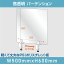 クランプ式 W500xH600mm 透明パーテーション 軽くて丈夫なPS（ポリスチレン）板 衝突防止 受付 仕切り板 衝立 ソーシャルディスタンス 学校 病院 薬局 クリニック 銀行 lps-p5060