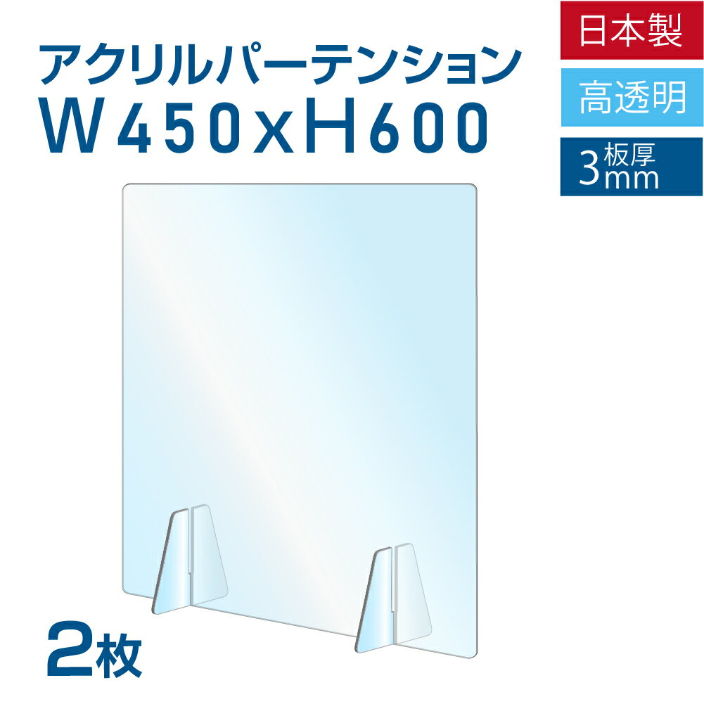 お得な2枚セット 仕様改良 日本製造 板厚3mm W450×H600mm 透明 アクリルパーテーション アクリル板 対面式スクリーン 衝立 間仕切り 仕切り板 卓上パネル 飲食店 学校 薬局 病院 クリニック 金融機関 役所 老人ホーム 福祉施設 保育園 幼稚園 jap-a-r4560-2set