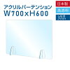 [仕様改良]日本製造 板厚3mm W700×H600mm 透明 アクリルパーテーション アクリル板...