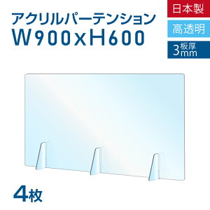 [お得な4枚セット][仕様改良]日本製造 板厚3mm W900×H600mm 透明 アクリルパーテーション アクリル板 対面式スクリーン 衝立 間仕切り 仕切り板 卓上パネル 飲食店 学校 薬局 病院 クリニック 金融機関 役所 老人ホーム 福祉施設 保育園 幼稚園 jap-a-r9060-4set