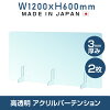 [お得な2枚セット][仕様改良]日本製造 板厚3mm W1200×H600mm 透明 アクリルパーテ...