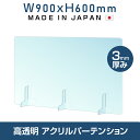 仕様改良 日本製造 板厚3mm W900×H600mm 透明 アクリルパーテーション アクリル板 対面式スクリーン 衝立 間仕切り 仕切り板 卓上パネル 飲食店 学校 薬局 病院 クリニック 金融機関 役所 老人ホーム 福祉施設 保育園 幼稚園 jap-b-r9060