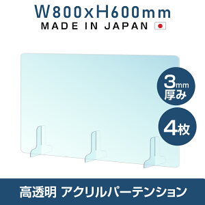 [お得な4枚セット][仕様改良]日本製造 板厚3mm W800×H600mm 透明 アクリルパーテーション アクリル板 対面式スクリーン 衝立 間仕切り 仕切り板 卓上パネル 飲食店 学校 薬局 病院 クリニック 金融機関 役所 老人ホーム 福祉施設 保育園 幼稚園 jap-b-r8060-4set