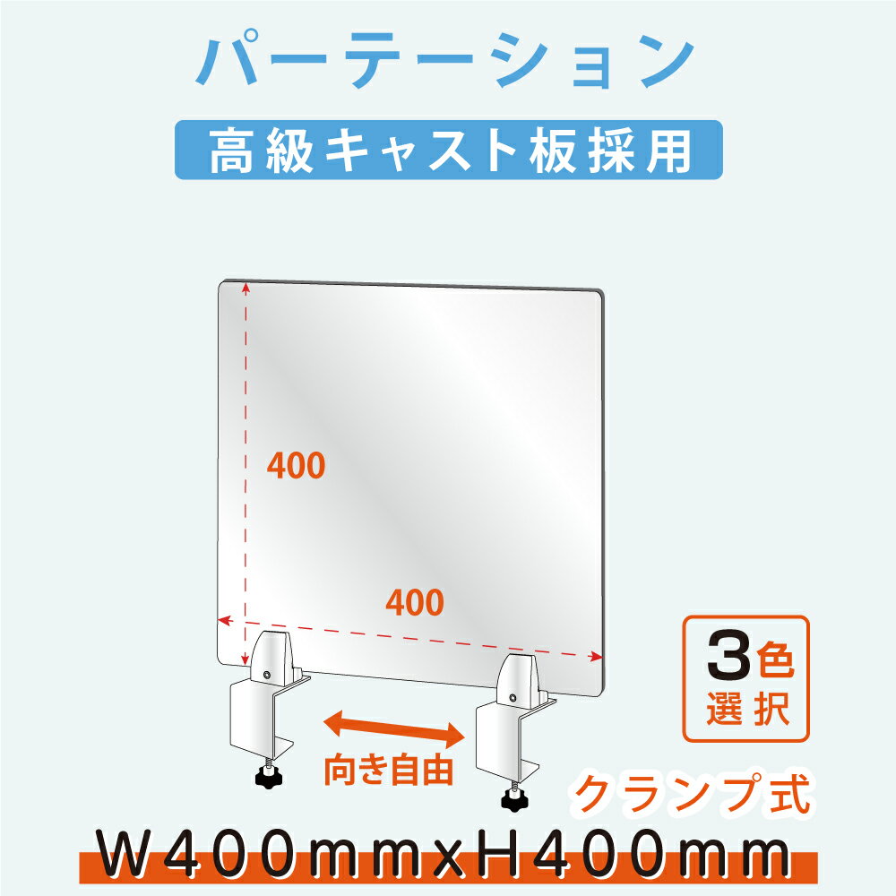 クランプ式 W400xH400mm アクリルパーテーション アクリルキャスト板採用 受付 仕切り板 衝立 ソーシャルディスタンス介護老人福祉施設 老人ホーム 福祉施設 介護施設 リハビリ病院 保育園や幼稚園【受注生産 返品交換不可】lap-4040