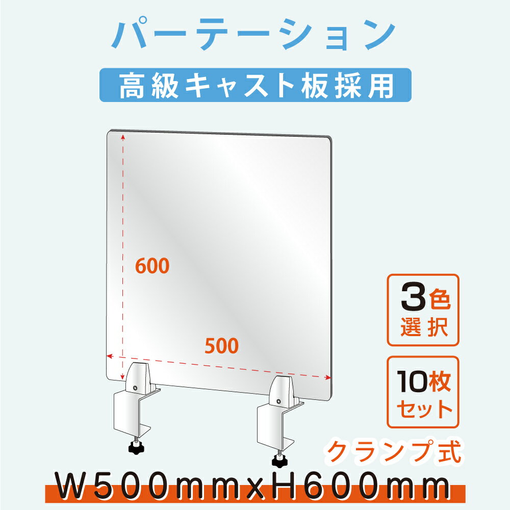 お得な10枚セット クランプ式 W500xH600mm アクリルパーテーション アクリルキャス...