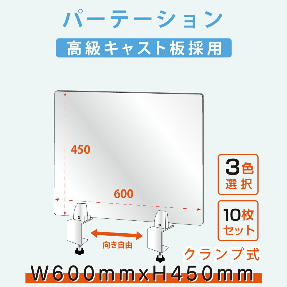 クお得な10枚セット ランプ式 アクリルパーテーションW600xH450mm アクリルキャス...