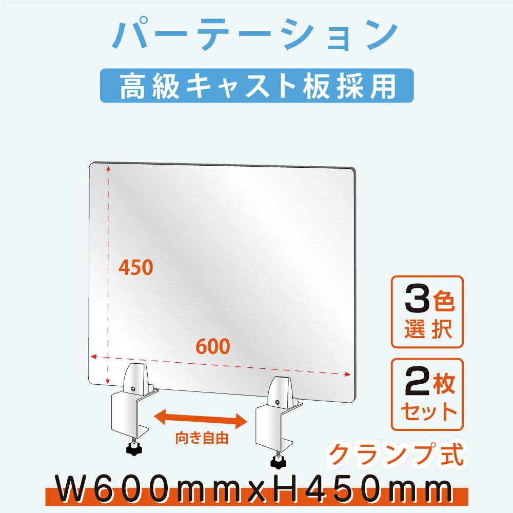 お得な2枚セット ランプ式 アクリルパーテーションW600xH450mm アクリルキャスト板...