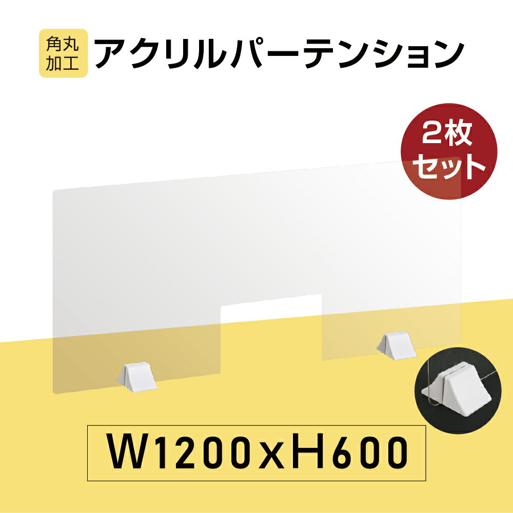 ★まん延防止等重点措置対策商品★2枚セット 差し込み簡単 透明パーテーション W1200×H600mm 商品受け渡し窓付き 仕切り板 卓上 受付 衝立 間仕切り 卓上パネル 滑り止め シールド 居酒屋 中華料理 宴会用 飲食店 飲み会 レストラン 食事 abs-p12060-m30-2set