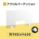 ★まん延防止等重点措置対策商品★差し込み簡単　透明パーテーション W900×H600mm 商品受け渡し窓付き 仕切り板 卓上 受付 衝立 間仕切り 卓上パネル 滑り止め シールド 居酒屋 中華料理 宴会用 飲食店 飲み会 レストラン 食事　abs-p9060-m30