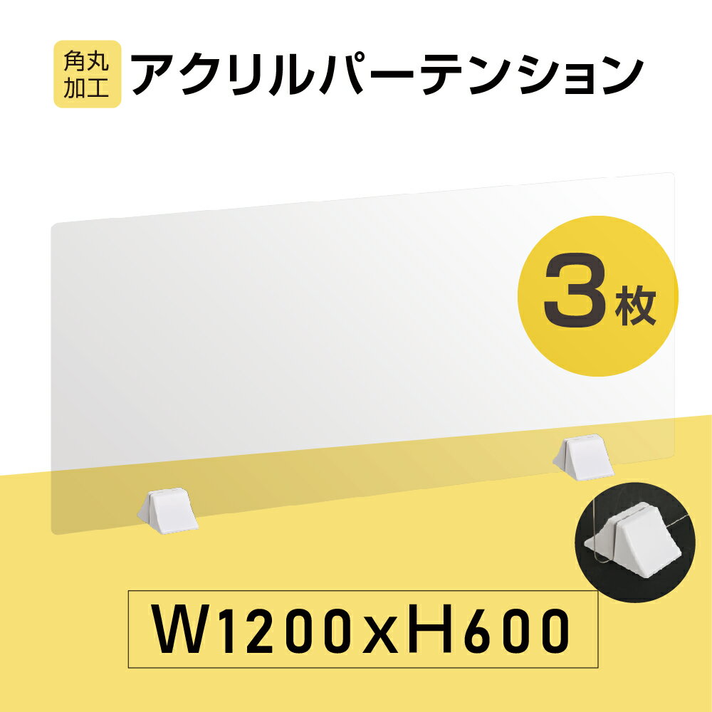 まん延防止等重点措置対策商品★お得な3枚セット 差し込み簡単　透明パーテーション W1200×H600mm 仕切り板 卓上 受付 衝立 間仕切り 卓上パネル 滑り止め シールド 居酒屋 中華料理 宴会用 飲食店 飲み会 レストラン 食事　abs-p12060-3set