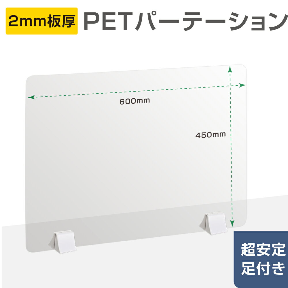 透明 パーテーション W600×H450mm 2mmPET板 差し込み簡単 仕切り板 卓上 受付 衝立 間仕切り 卓上パネル 滑り止め 飲食店 オフィス 学校 病院 薬局 飲食店 居酒屋 送料無料 pet2-p6045