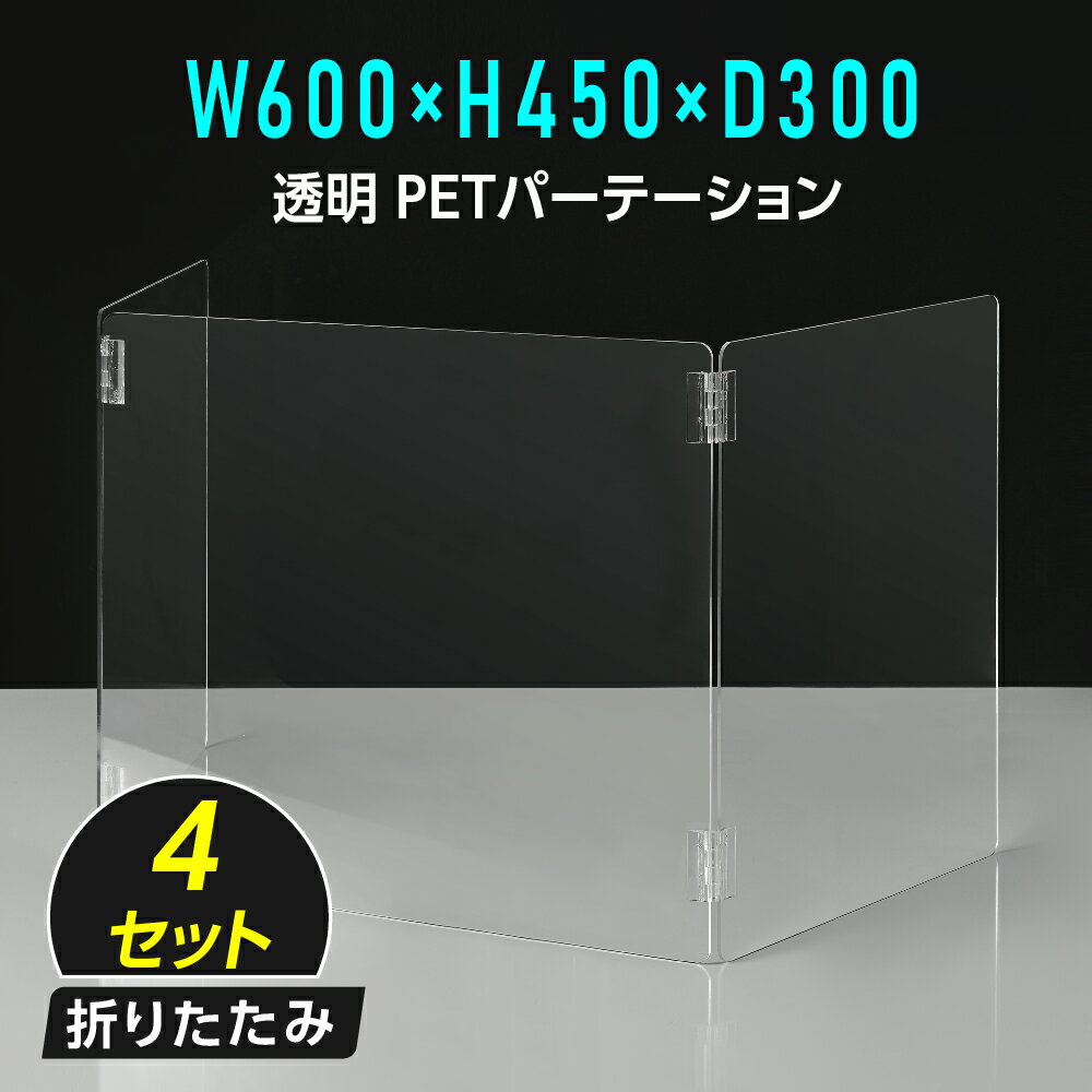 【お得な4セット】U字型 透明 PETパーテーション 横幅300mm×高さ450mm×奥行600mm 板厚2mm 折り畳み 3面タイプ コの字 透明パーテーション 仕切り板 卓上 受付 衝立 間仕切り アクリルパネル 飲食店 オフィス 会社 学校 塾 病院 薬局 飲食店 送料無料 pet2-u3060-4set