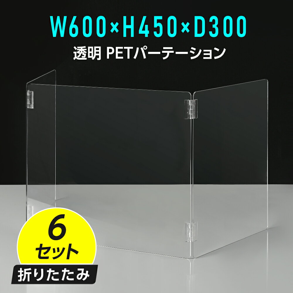 【お得な6セット】U字型 透明 PETパーテーション 横幅300mm×高さ450mm×奥行600mm 板厚2mm 折り畳み 3面タイプ コの字 透明パーテーション 仕切り板 卓上 受付 衝立 間仕切り アクリルパネル 飲食店 オフィス 会社 学校 塾 病院 薬局 飲食店 送料無料 pet2-u3060-6set