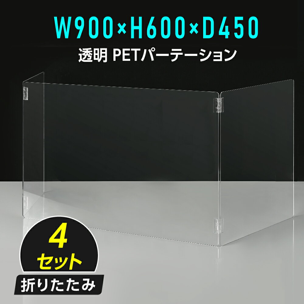 U字型 透明 PETパーテーション 横幅450mm×高さ600mm×奥行900mm 板厚2mm 折り畳み 3面タイプ コの字 透明パーテーション 仕切り板 卓上 受付 衝立 間仕切り アクリルパネル 飲食店 オフィス 会社 学校 塾 病院 薬局 飲食店 送料無料 pet2-u6090-4set