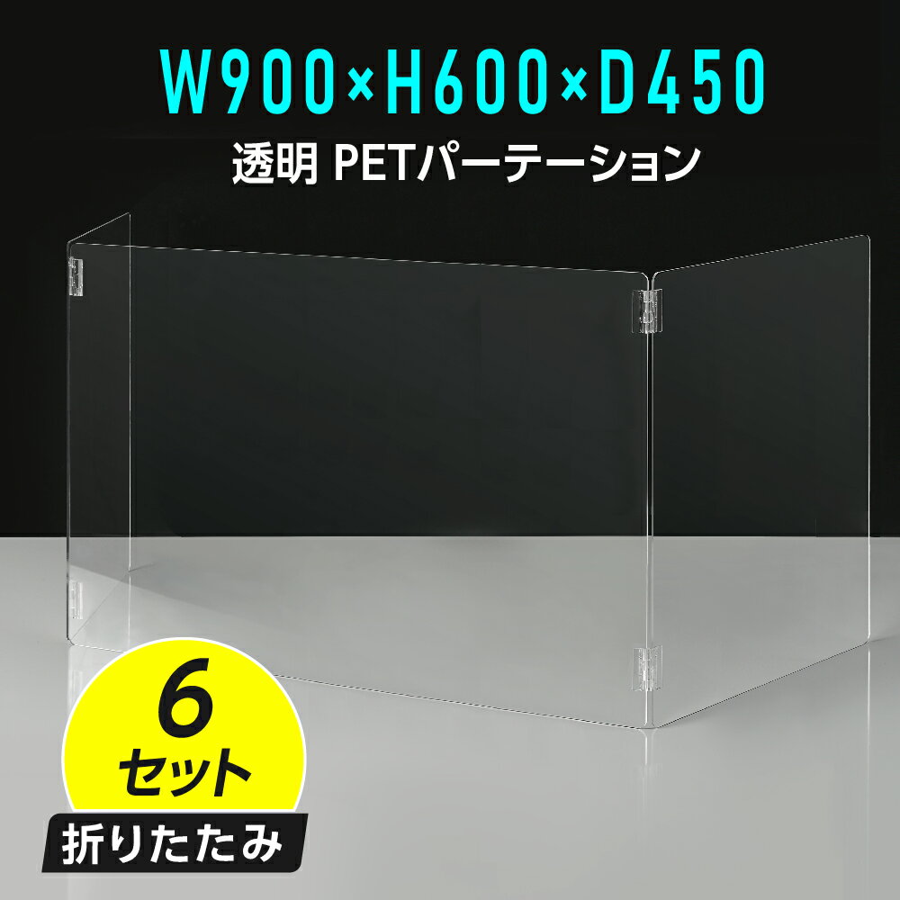 楽天吉道通販【お得な6セット】U字型 透明 PETパーテーション 横幅450mm×高さ600mm×奥行900mm 板厚2mm 折り畳み 3面タイプ コの字 透明パーテーション 仕切り板 卓上 受付 衝立 間仕切り アクリルパネル 飲食店 オフィス 会社 学校 塾 病院 薬局 飲食店 送料無料 pet2-u6090-6set