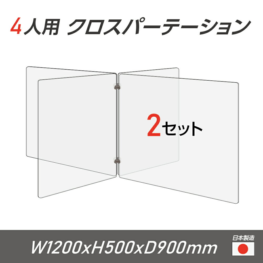 楽天吉道通販【令和3年新商品 日本製 お得な2セット】4人用 透明 クロスパーテーション [W450×H500mm×2枚　W600×H500mm×2枚] 十字型 アクリル板 間仕切り 衝立 アクリルパーテーション パーテーション テーブル 長机 アクリル 仕切り板 学校 幼稚園 cr4-6045-50-2set